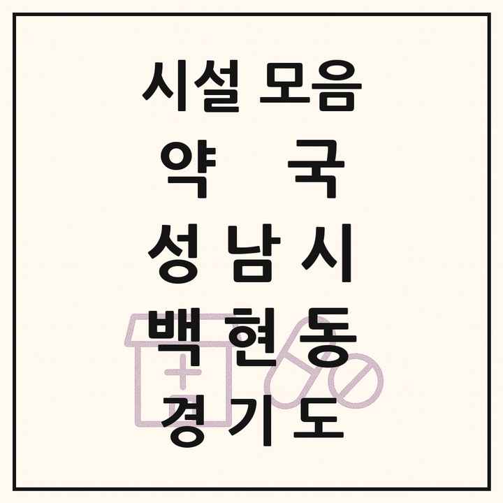 경기도 성남시 백현동 약국 목록